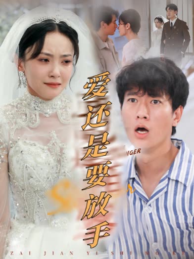 爱还是要放手封面