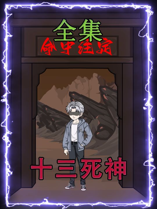 十三死神封面