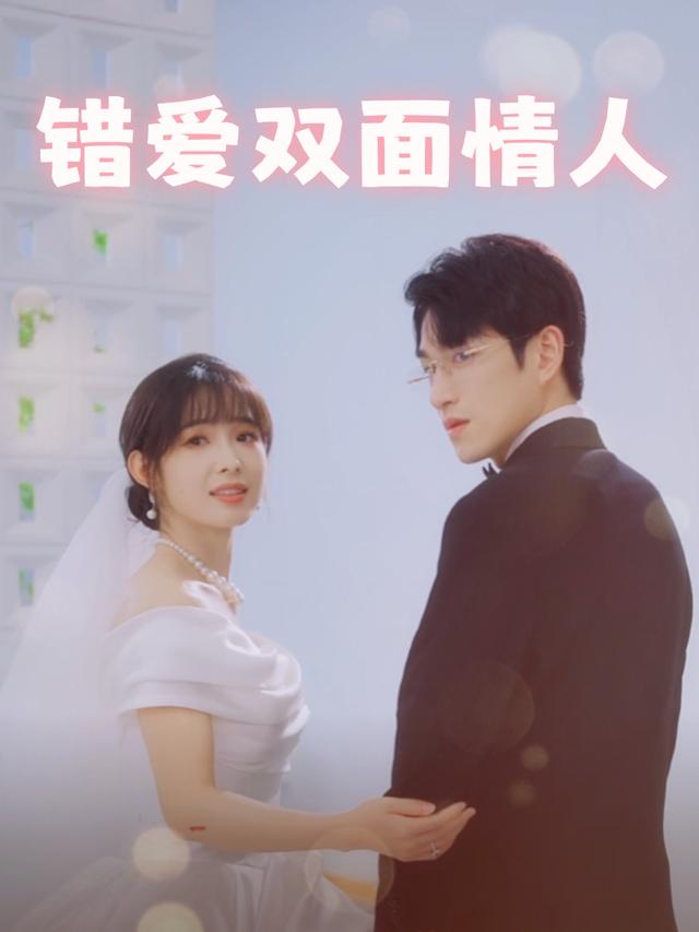 错爱双面情人封面