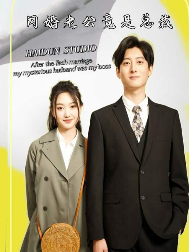 闪婚老公竟是总裁封面