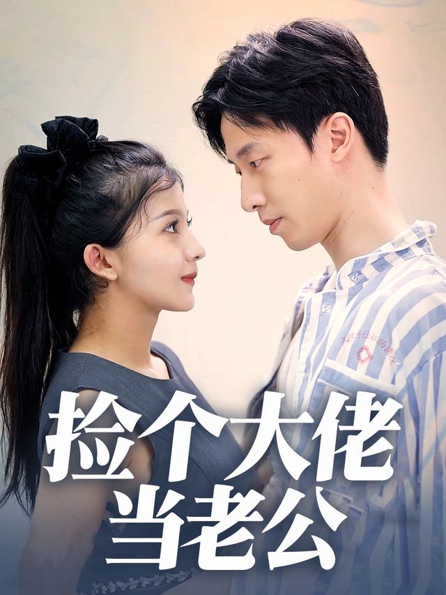 捡个大佬当老公封面