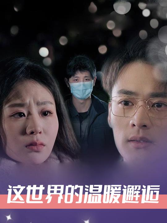 这世界的温暖邂逅封面