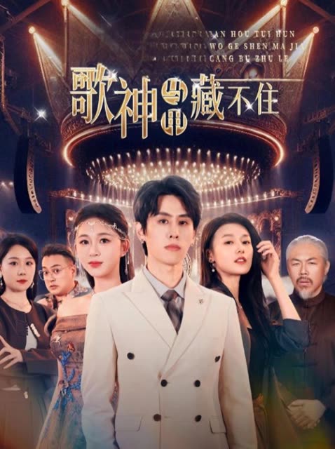 歌神马甲藏不住封面