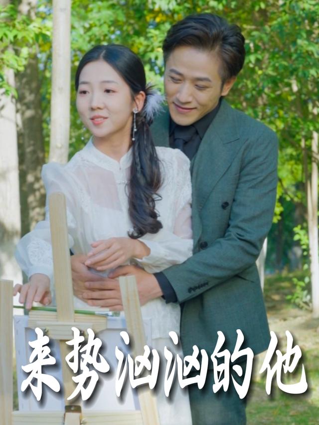 来势汹汹的他封面