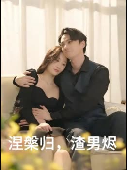涅槃归,渣男烬封面