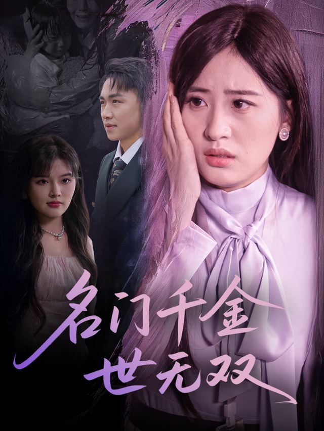名门千金世无双封面