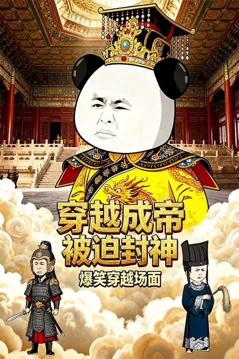 穿越成帝 被迫封神封面