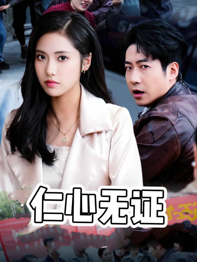 仁心无证封面