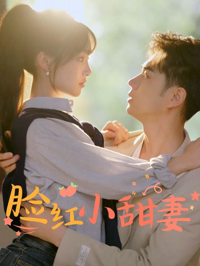 脸红小甜妻封面