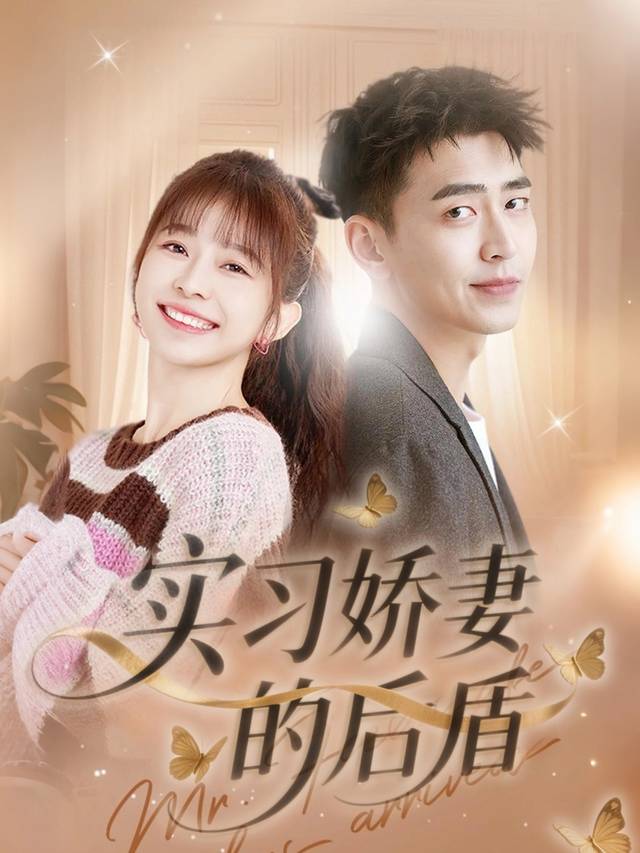 实习娇妻的后盾封面