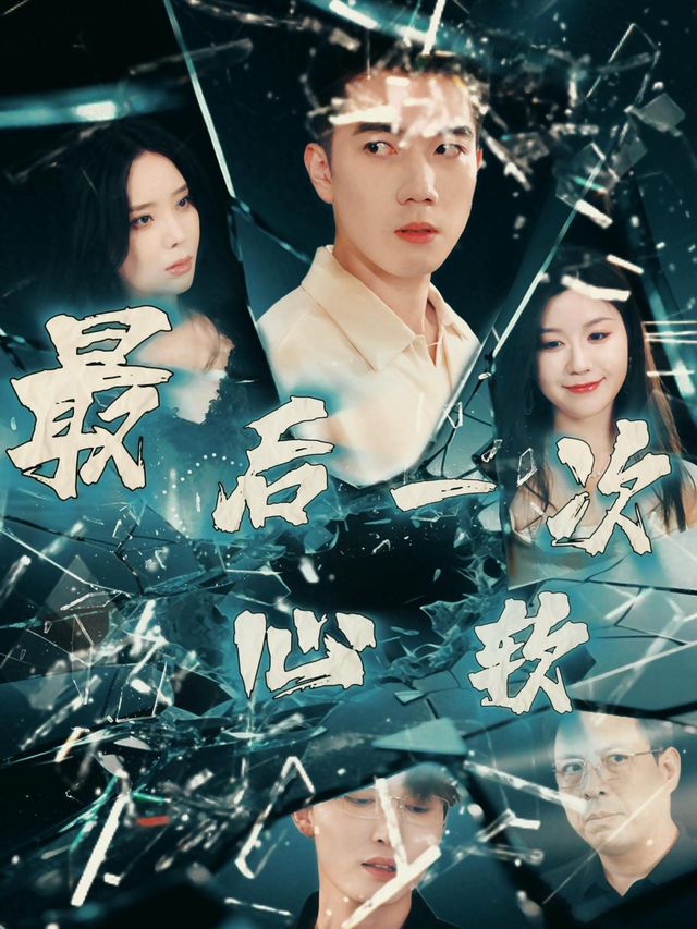 最后一次心软封面