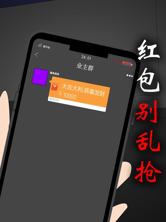 红包别乱抢封面