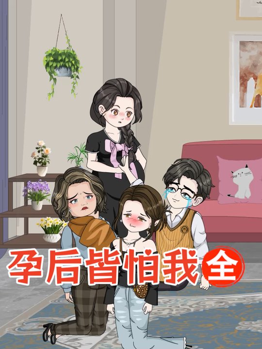 孕后皆怕我封面