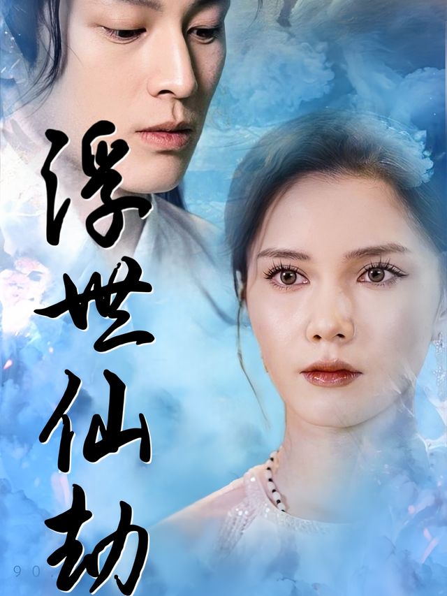 浮世仙劫封面