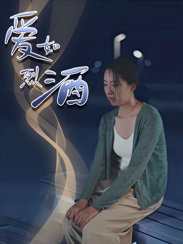 爱如烈酒封面