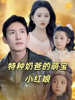特种奶爸的萌宝小红娘封面