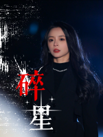 碎星封面