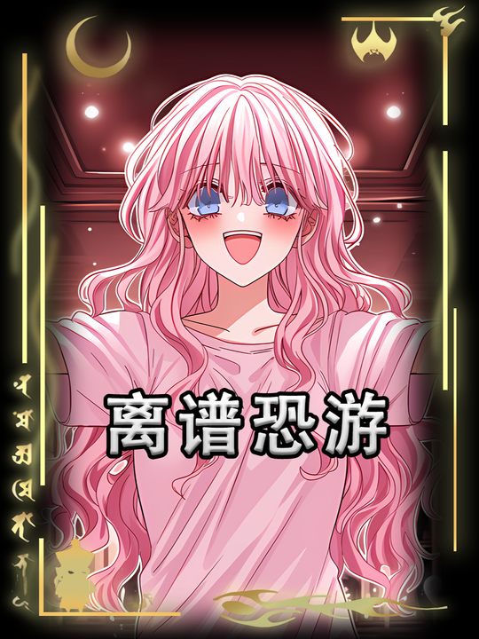 离谱恐游封面