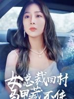 女总裁回村马甲藏不住封面