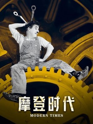 摩登时代封面