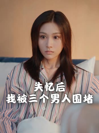 失忆后我被三个男人围堵封面