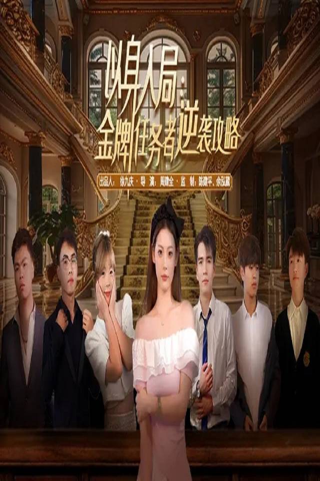 以身入局:金牌任务逆袭攻略封面