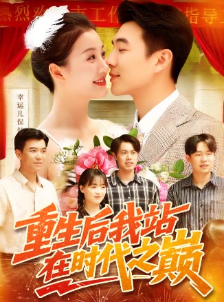 重生后我站在时代之巅封面