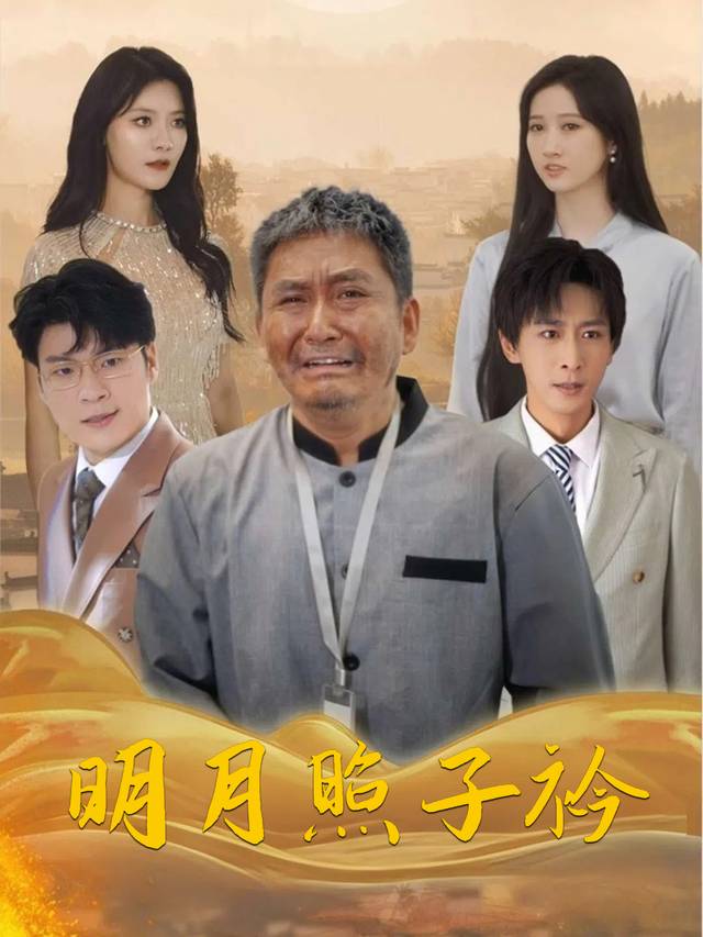 明月照子衿封面