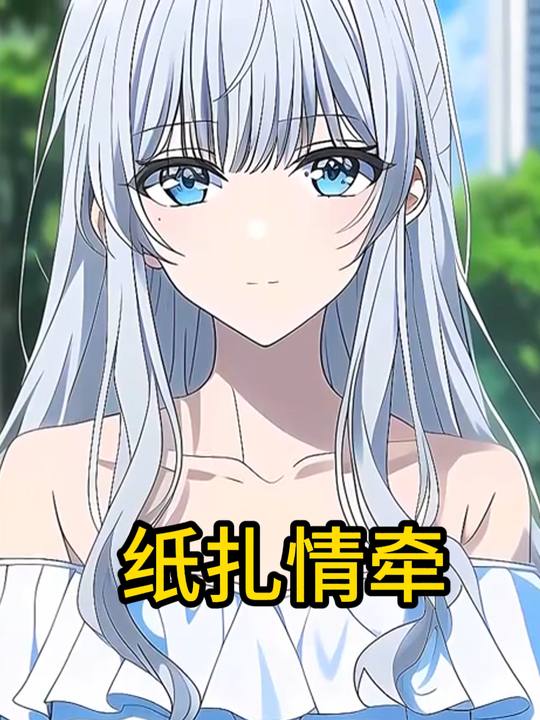 纸扎情牵封面