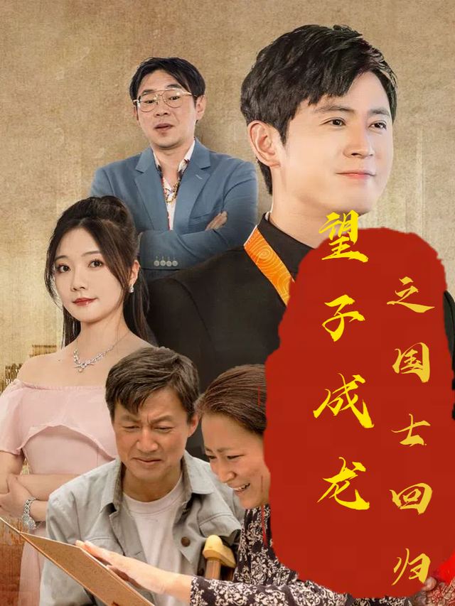 望子成龙之国士回归封面