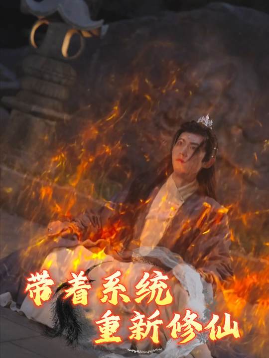 带着系统重新修仙封面