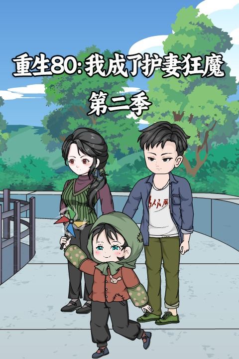 重生80:我成了护妻狂魔 第二季封面