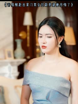 开局被赶出家门美女总裁老婆她后悔了封面