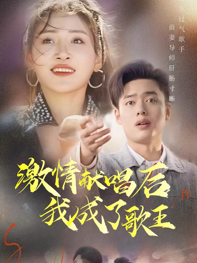激情献唱后我成为了歌王封面