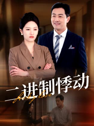 二进制悸动封面