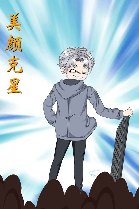 美颜克星封面