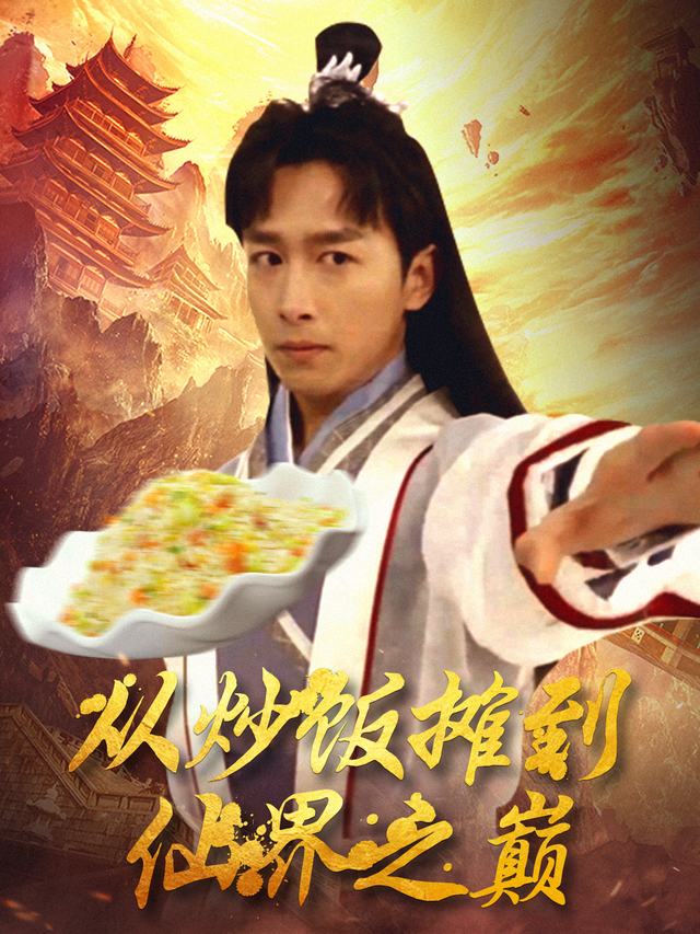 从炒饭摊到仙界之巅封面