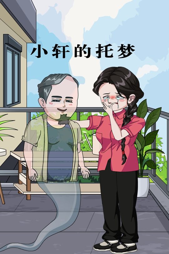 小轩的托梦封面