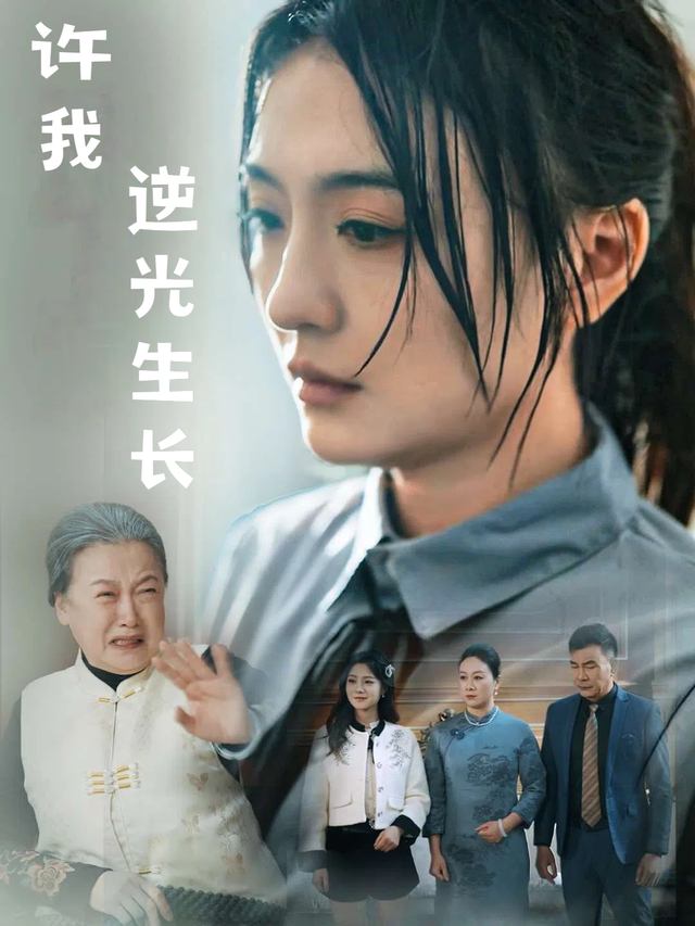 许我逆光生长封面