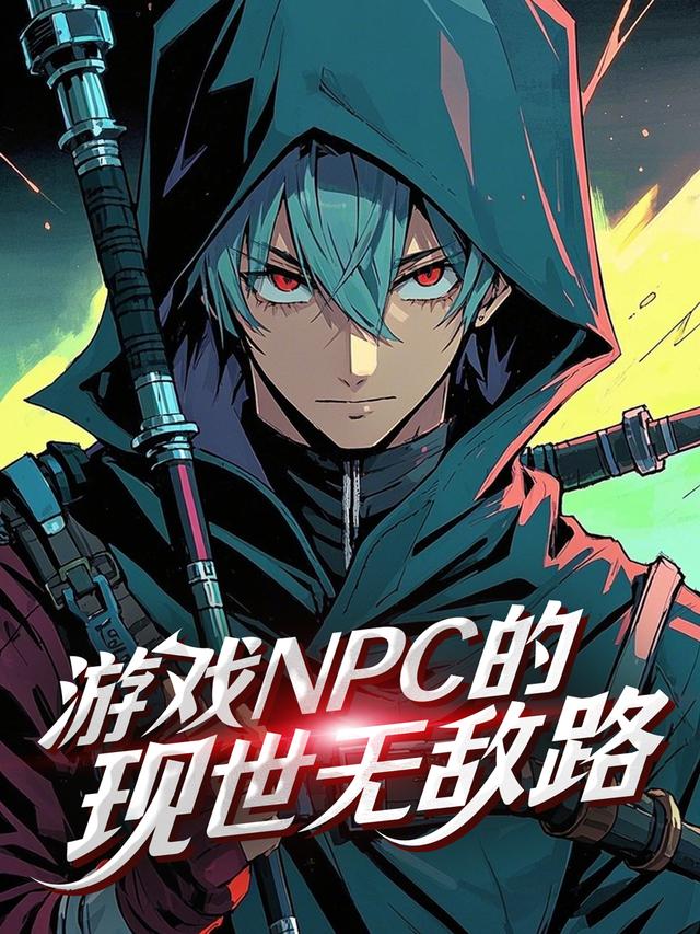 游戏NPC的现世无敌路封面