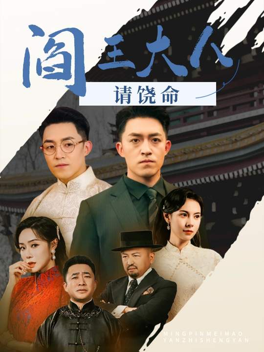 阎王大人请饶命封面