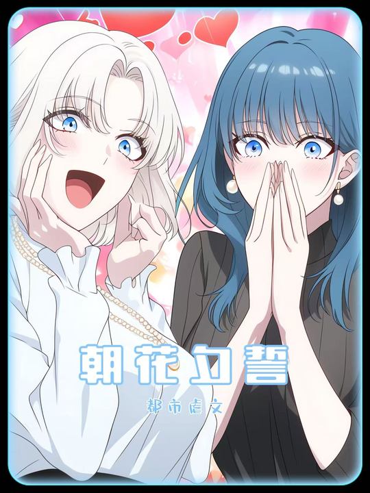 朝花夕誓封面