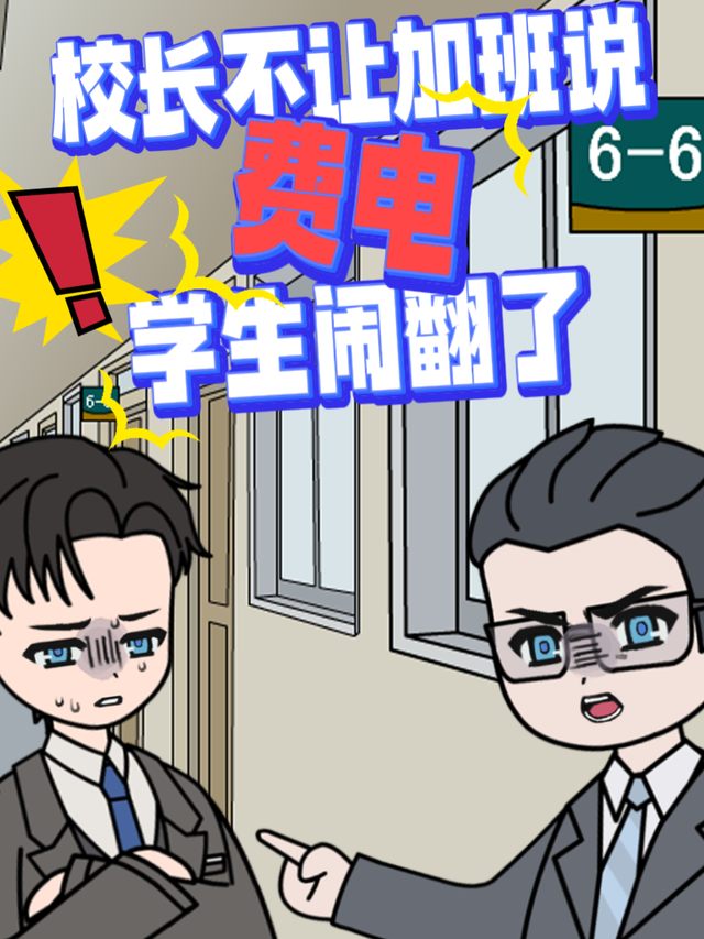 校长不让加班说费电,学生闹翻了封面