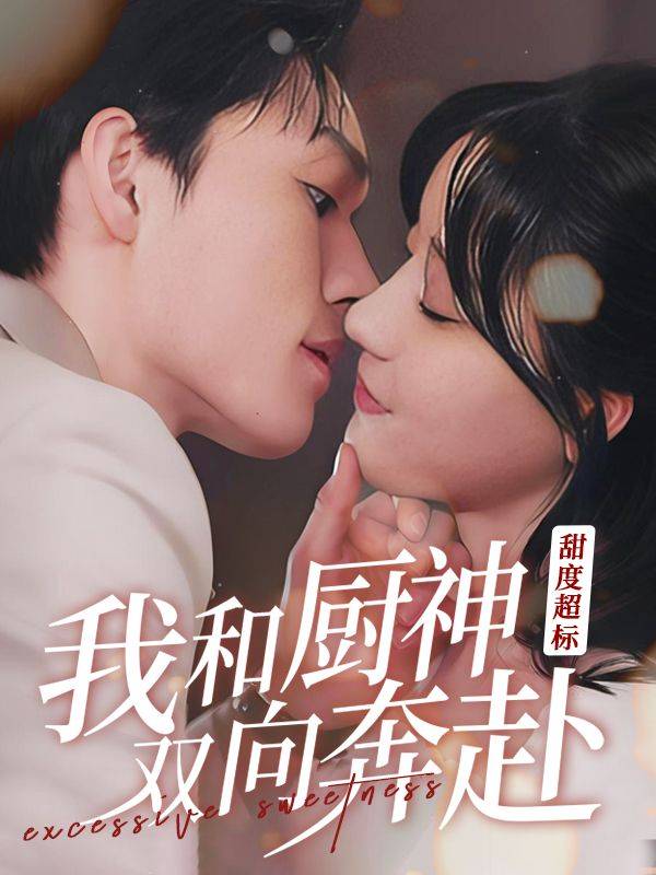 甜度超标,我和厨神双向奔赴封面