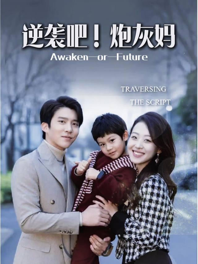 逆袭吧!炮灰妈封面