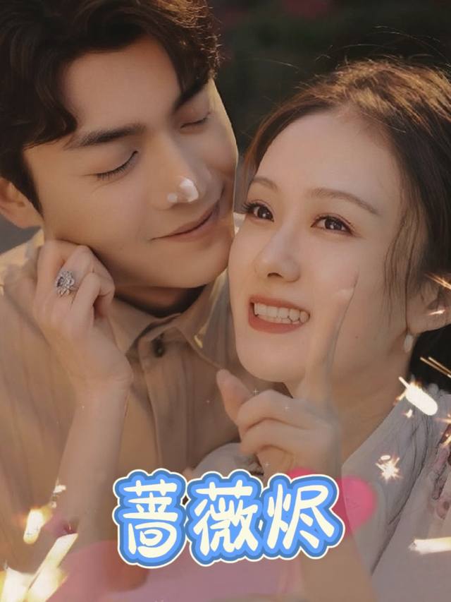蔷薇烬封面