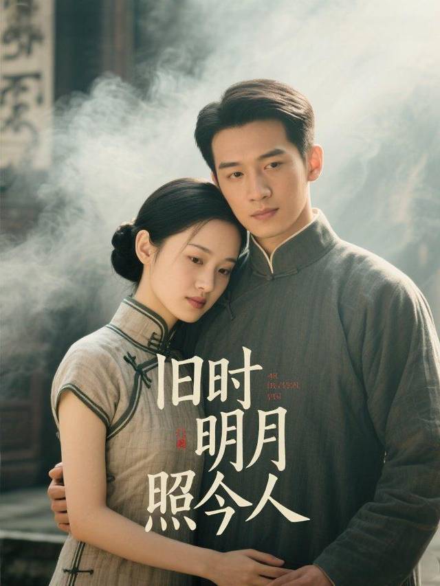 旧时明月照今人封面