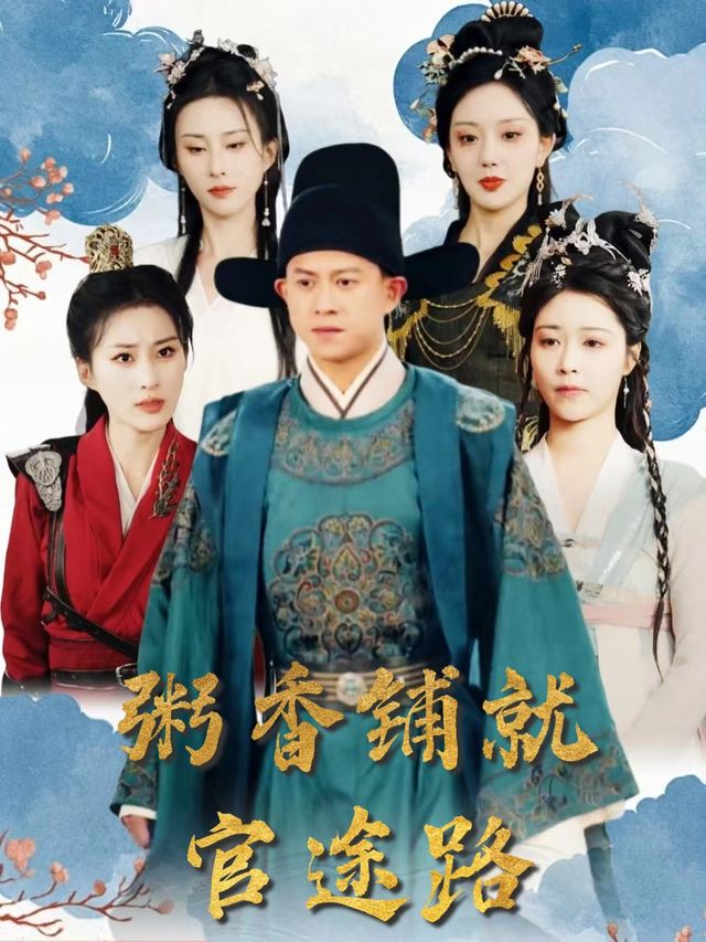 粥香铺就官途路封面