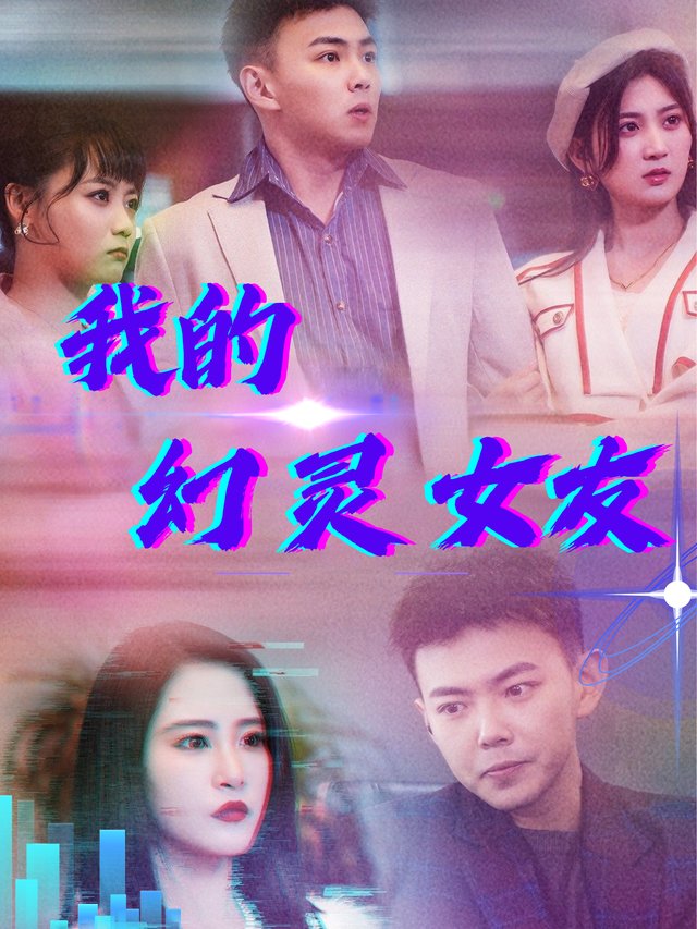 我的幻灵女友封面