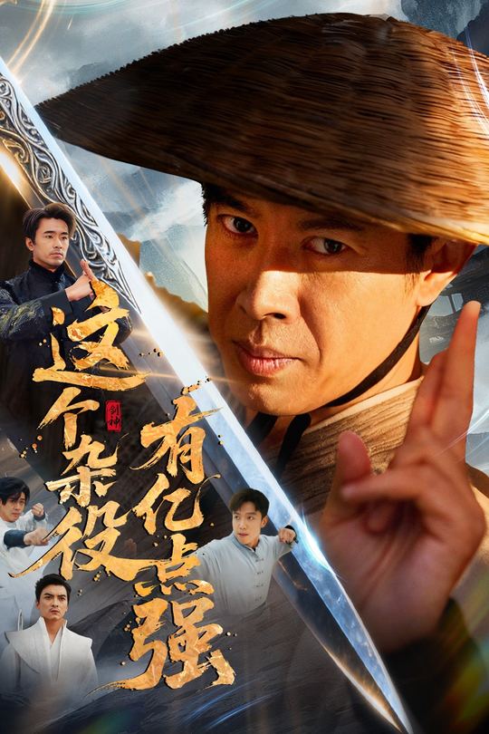 这个杂役有亿点强封面